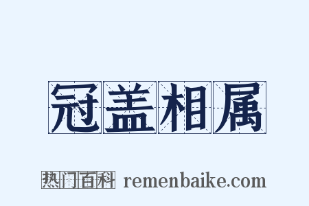 冠盖相属是什么意思的图片